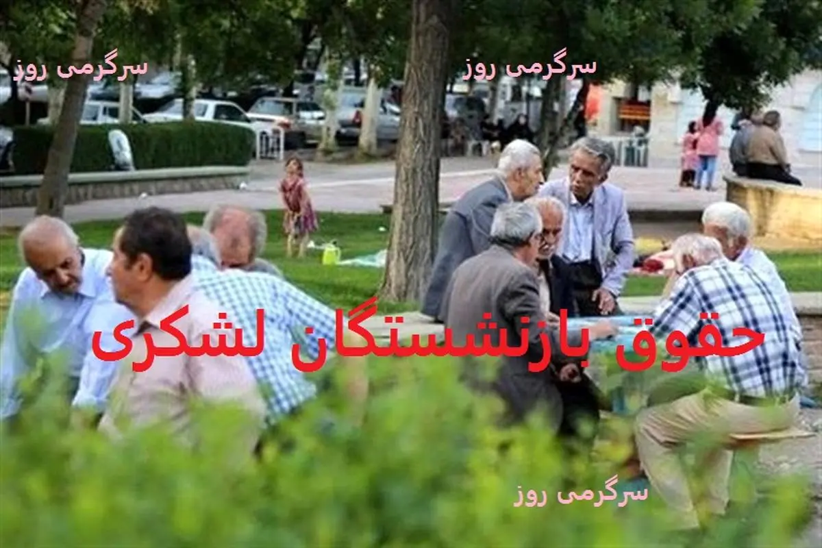 اجرای مرحله دوم همسان سازی حقوق بازنشستگان لشکری ابلاغ شد | خبر خوش برای بازنشستگان لشکری